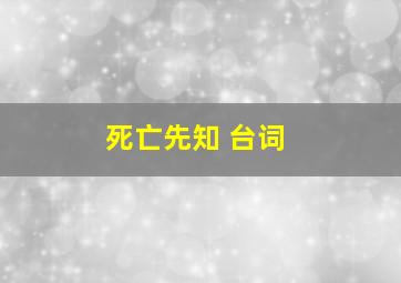 死亡先知 台词